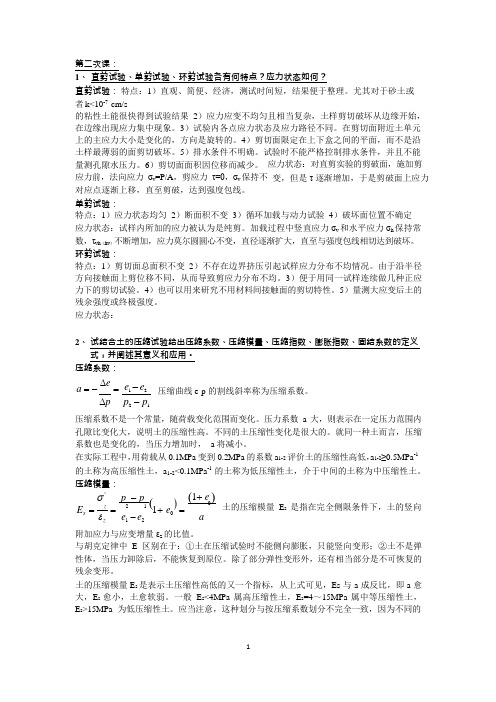 大连理工大学高等土力学复习重点