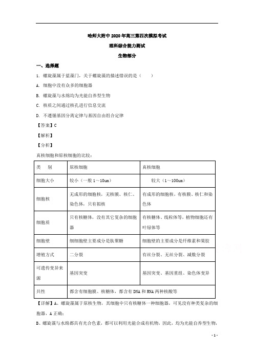 【精准解析】黑龙江省哈尔滨市哈师大附中2020届高三下学期第四次模拟理综生物试题 