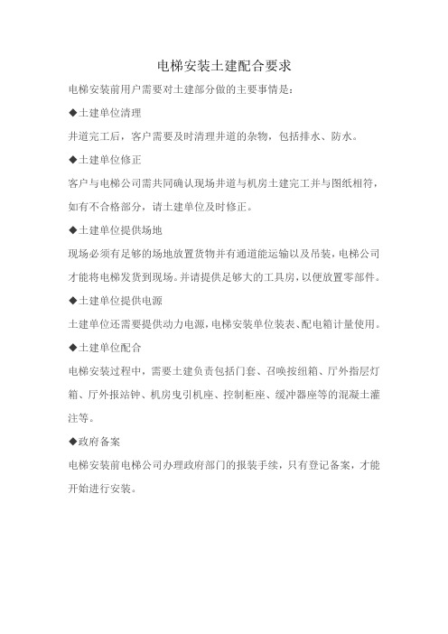 电梯安装土建配合要求