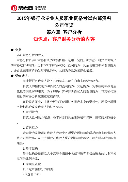 第六章 客户分析-客户财务分析的内容