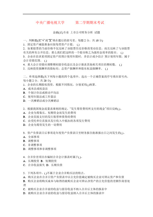 2013 电大 试题与答案 上市公司财务分析