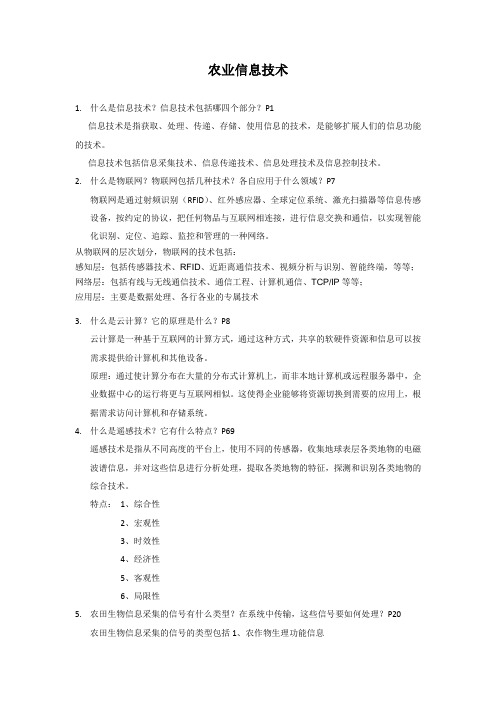 现代农业信息技术