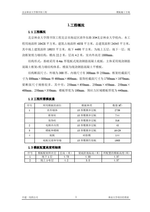 【北京】某大学校内5层图书馆混凝土框架结构模板施工方案