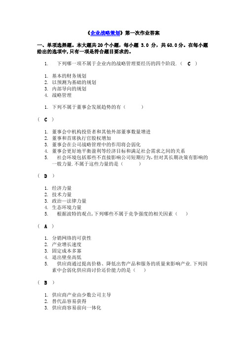 《企业战略策划》第一次作业答案