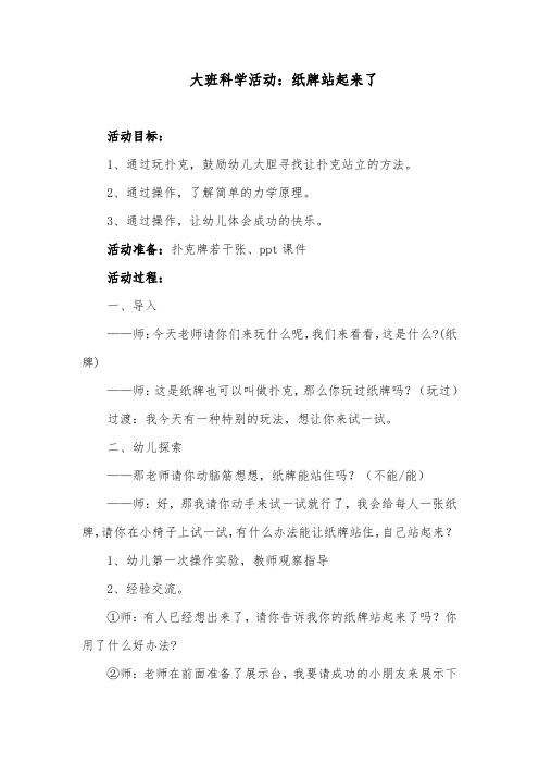 大班科学活动：纸牌站起来了