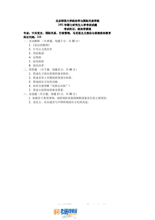 北京师范大学政治学原理2001答案