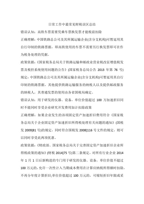 日常工作中最常见财税误区总结