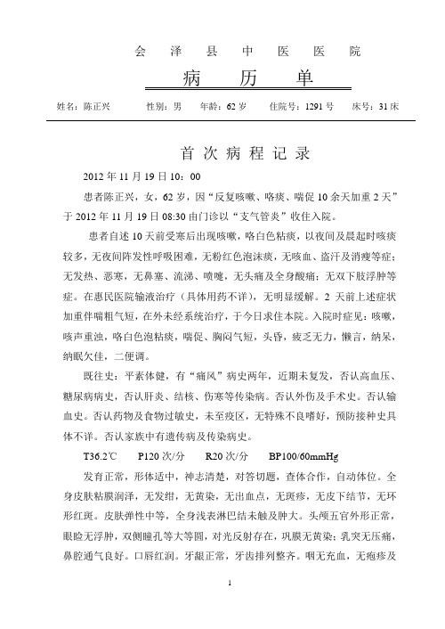 陈正兴支气管炎首次病程记录
