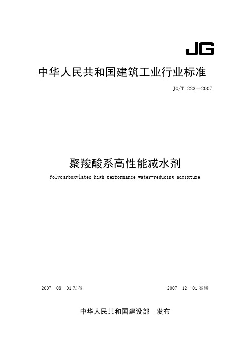 JG∕T223-2007聚羧酸系高性能减水剂