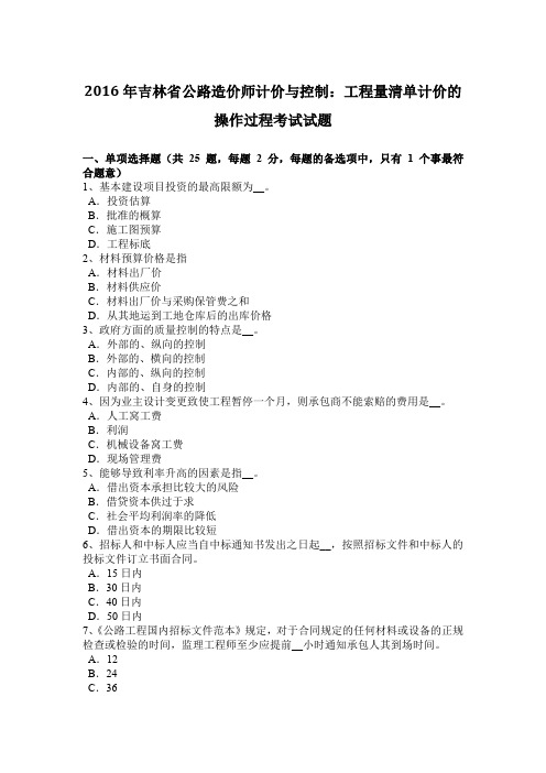 2016年吉林省公路造价师计价与控制：工程量清单计价的操作过程考试试题