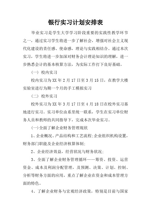银行实习计划安排表