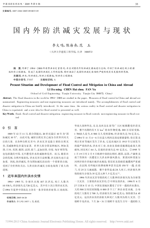 国内外防洪减灾发展与现状_李大鸣