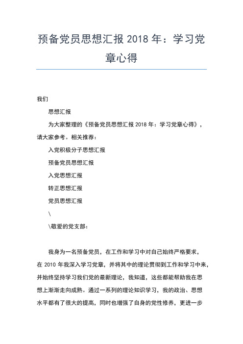 2019年最新7月预备党员思想汇报：奉献的精神思想汇报文档【五篇】