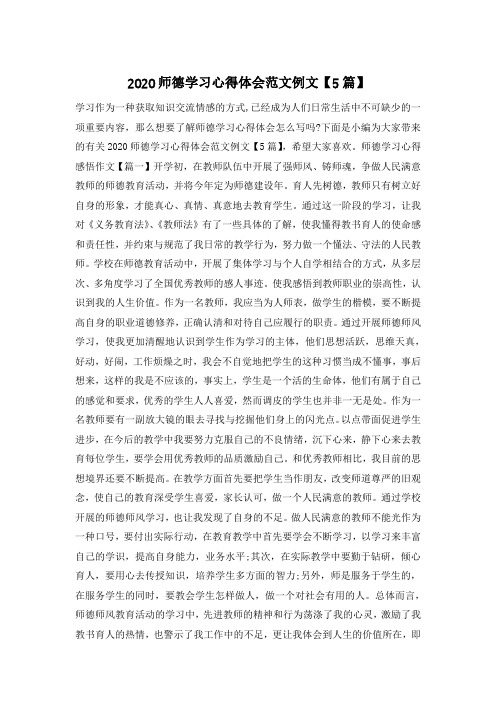 2020师德学习心得体会范文例文【5篇】