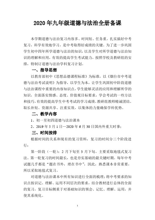 九年级思想品德中考复习计划