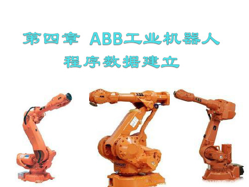 工业机器人4.2工业机器人三个关键程序数据-工件坐标系建立