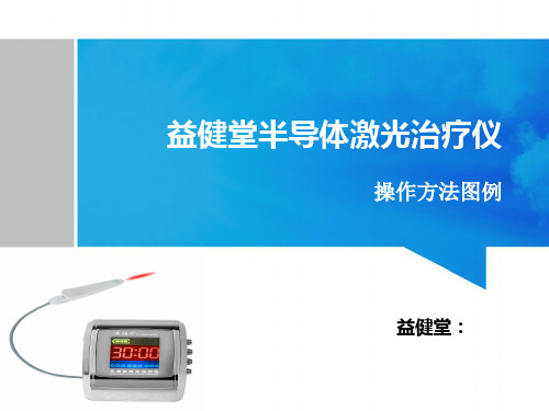 益健堂激光治疗仪正确操作