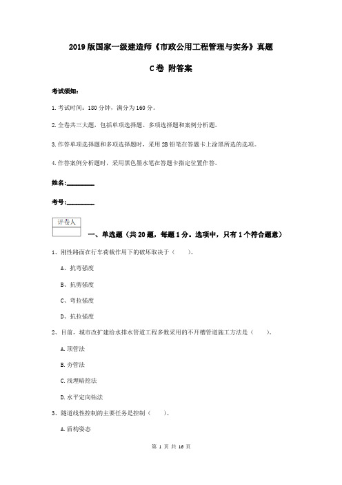 2019版国家一级建造师《市政公用工程管理与实务》真题C卷 附答案