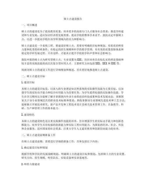 硕士点建设报告