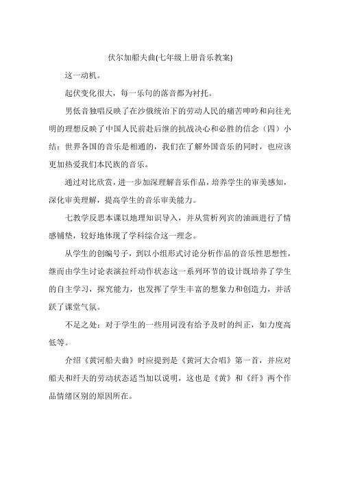 伏尔加船夫曲(七年级上册音乐教案)