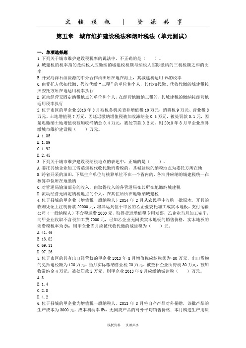 课程资料：注会第5章城市维护建设税法和烟叶税法(单元测试)