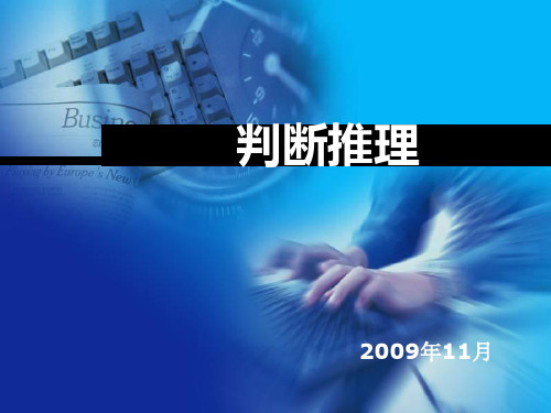 国家公务员考试判断推理PPT课件