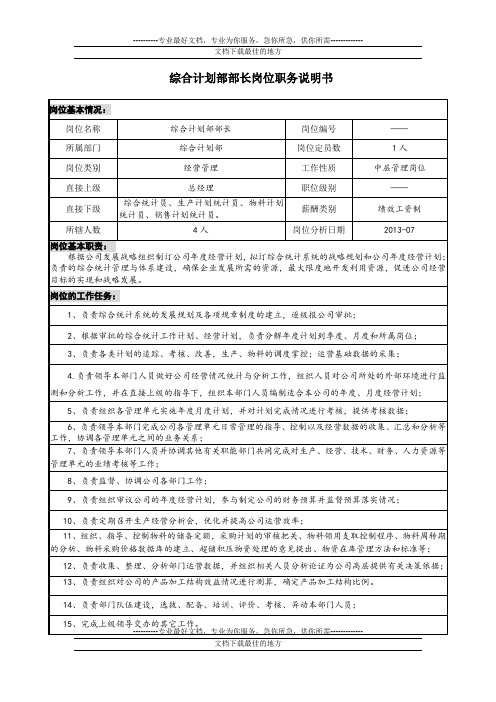 综合计划部岗位职务说明书