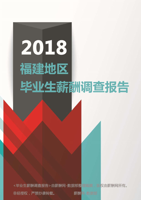 2018福建地区毕业生薪酬调查报告