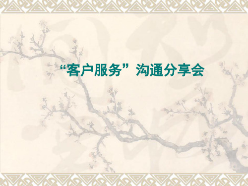 东易日盛客户服务沟通分享会.ppt