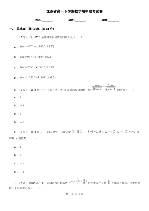 江苏省高一下学期数学期中联考试卷