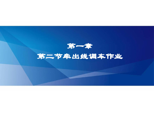 第一章第二节牵出线调车作业