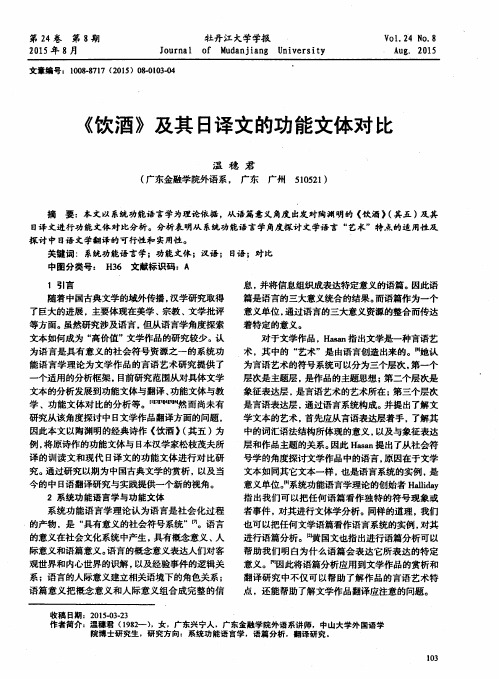 《饮酒》及其日译文的功能文体对比