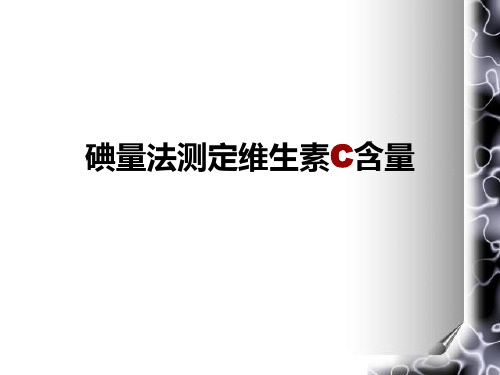 直接碘量法测定维生素c含量