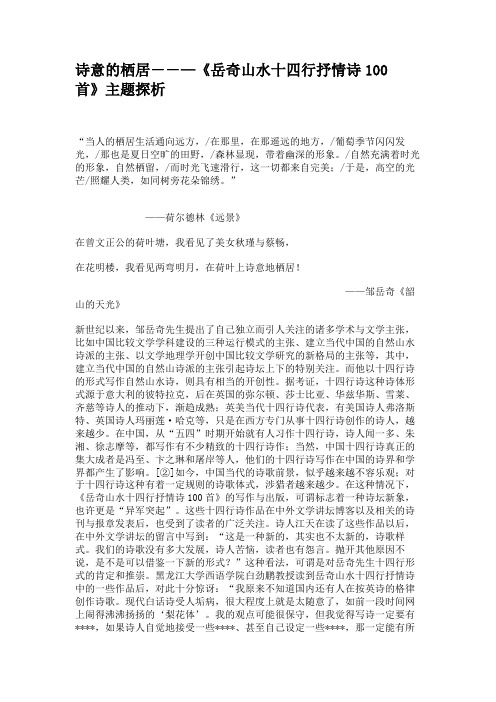 诗意的栖居--—《岳奇山水十四行抒情诗100首》主题探析(精)