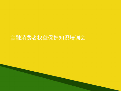 金融消费者权益保护知识培训会推荐PPT资料