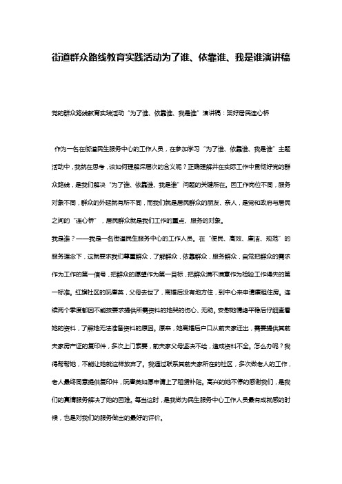 街道群众路线教育实践活动为了谁、依靠谁、我是谁演讲稿
