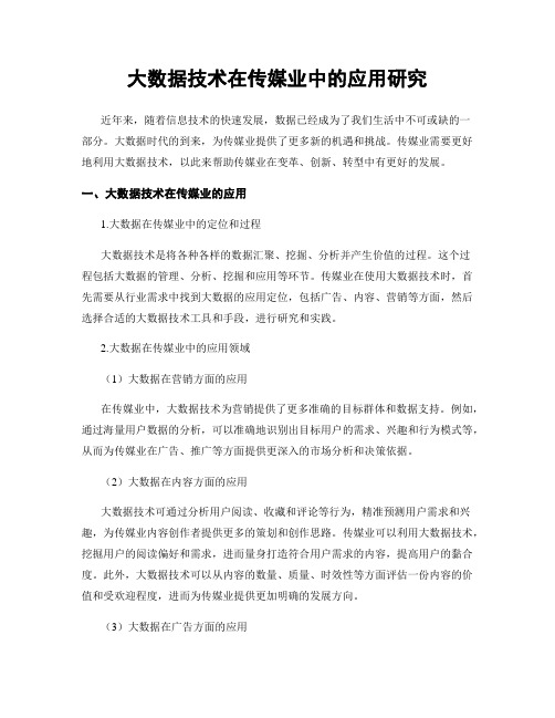 大数据技术在传媒业中的应用研究