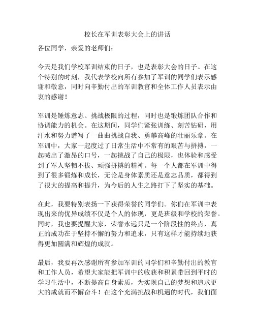 校长在军训表彰大会上的讲话