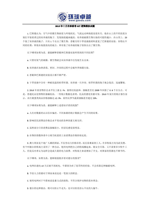 2013年十月在职联考GCT逻辑模拟试题