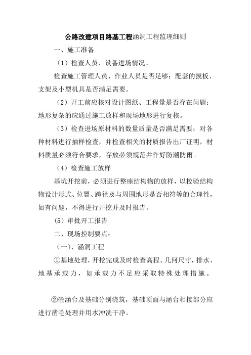 公路改建项目路基工程涵洞工程监理细则