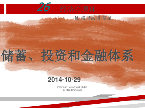 宏观经济学曼昆储蓄投资和金融体系.ppt