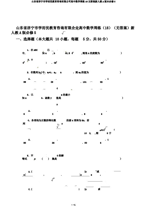 山东省济宁市学而优教育咨询有限公司高中数学周练18无答案新人教A版本必修5
