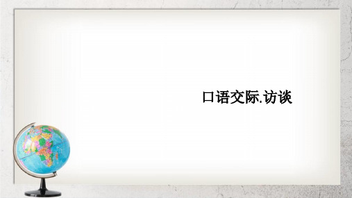 《采访》中职语文(拓展模块)口语交际【高教版】2