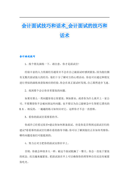 会计面试技巧和话术_会计面试的技巧和话术