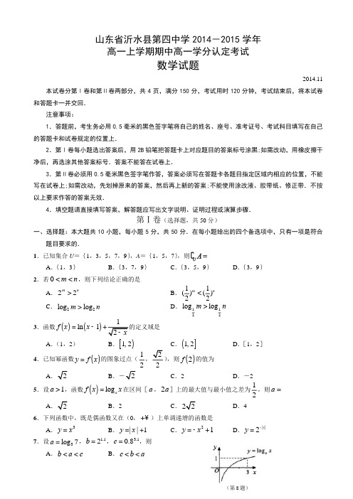 山东省沂水县第四中学2014-2015学年高一上学期期中学分认定考试数学试题含答案