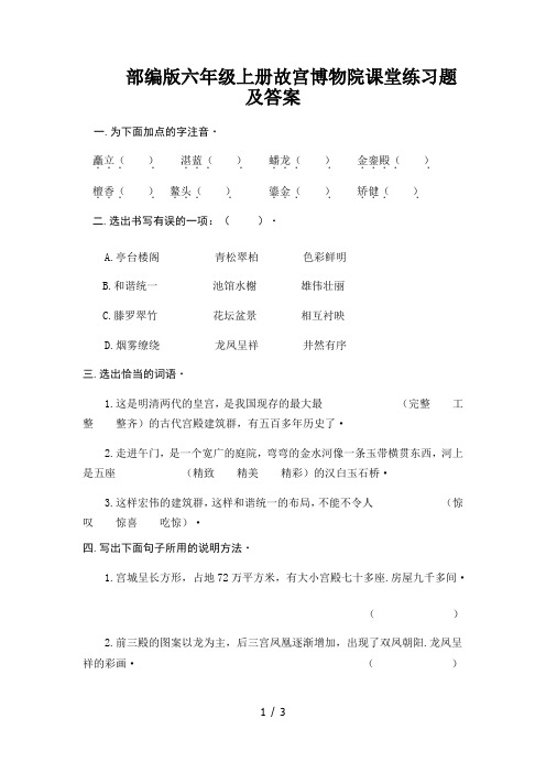 部编版六年级上册故宫博物院课堂练习题及答案