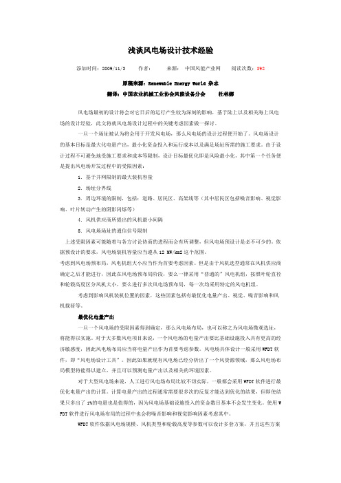 浅谈风电场设计技术经验