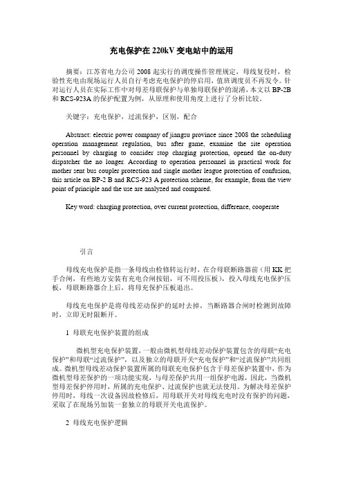 充电保护在220kV变电站中的运用