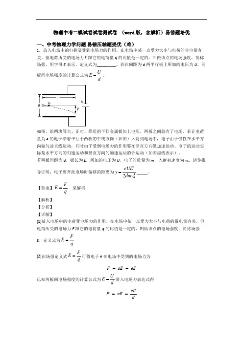 物理中考二模试卷试卷测试卷 (word版,含解析)易错题培优