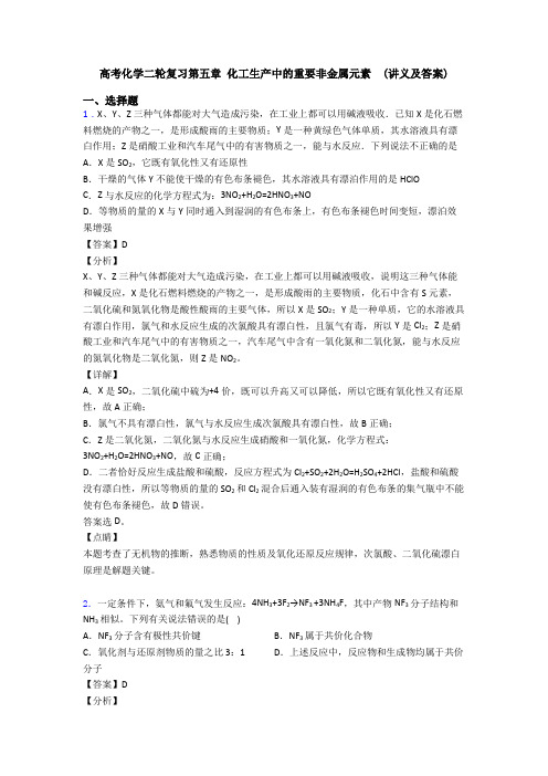 高考化学二轮复习第五章 化工生产中的重要非金属元素  (讲义及答案)